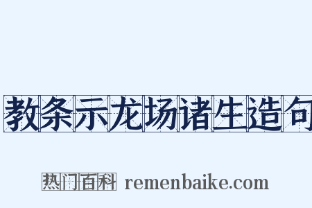 教条示龙场诸生造句是什么意思的图片